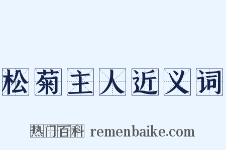 松菊主人近义词是什么意思的图片